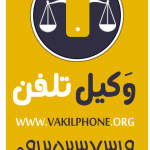 مجموعه حقوقی وکیل تلفن