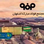فولاد مبارکه اصفهان