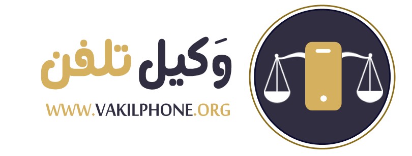 وکیل تلفن