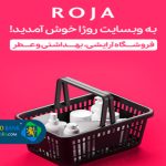 فروشگاه اینترنتی لوازم آرایشی و بهداشتی و مراقبت روژا شاپ