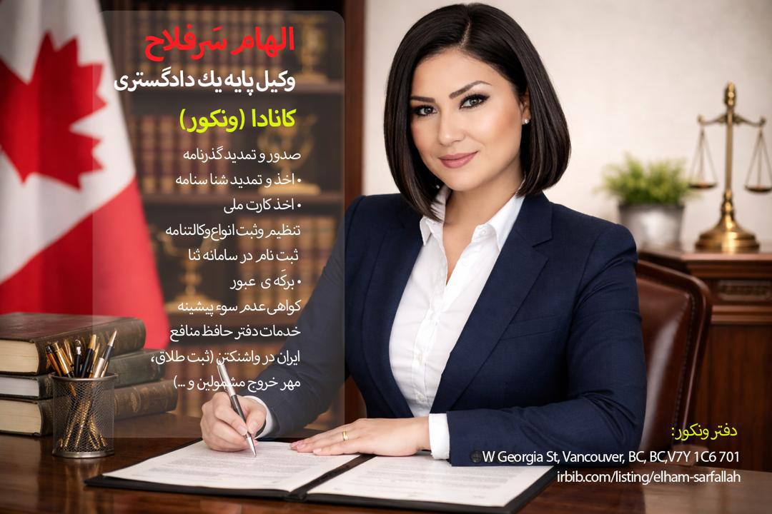 الهام سرفلاح | وکیل | بهترین وکیل ایرانی در کانادا | بانک برند
