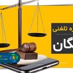 مشاوره حقوقی وکیل تلفنی