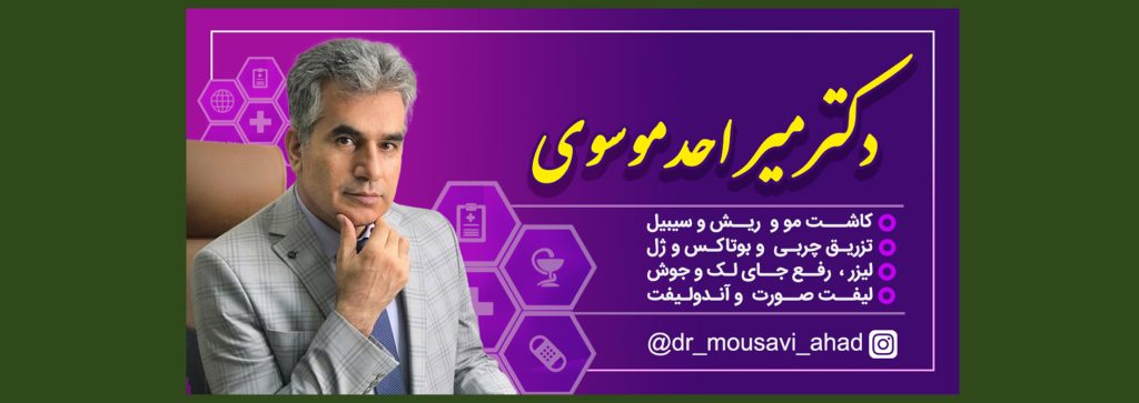 دکتر میر احد موسوی