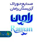 تولیدکننده تخصصی خوراک آبزیان رامان