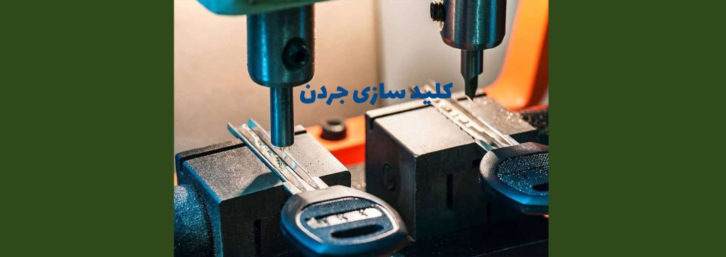 کلید سازی جردن