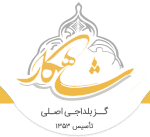 گز شاهکار