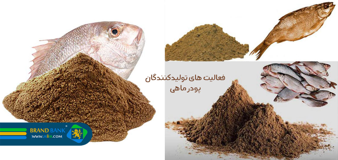 تولیدکنندگان پودر ماهی