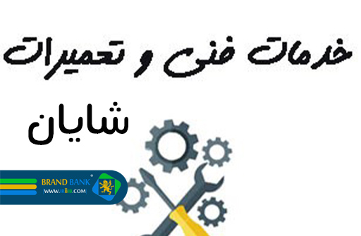 خدمات فنی شایان