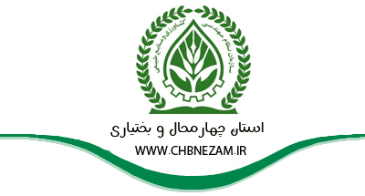 سازمان نظام مهندسی کشاورزی چهارمحال و بختیاری