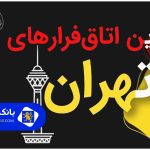 لیست ۱۰ تا از بهترین اتاق فرارهای تهران + تلفن + آدرس دقیق