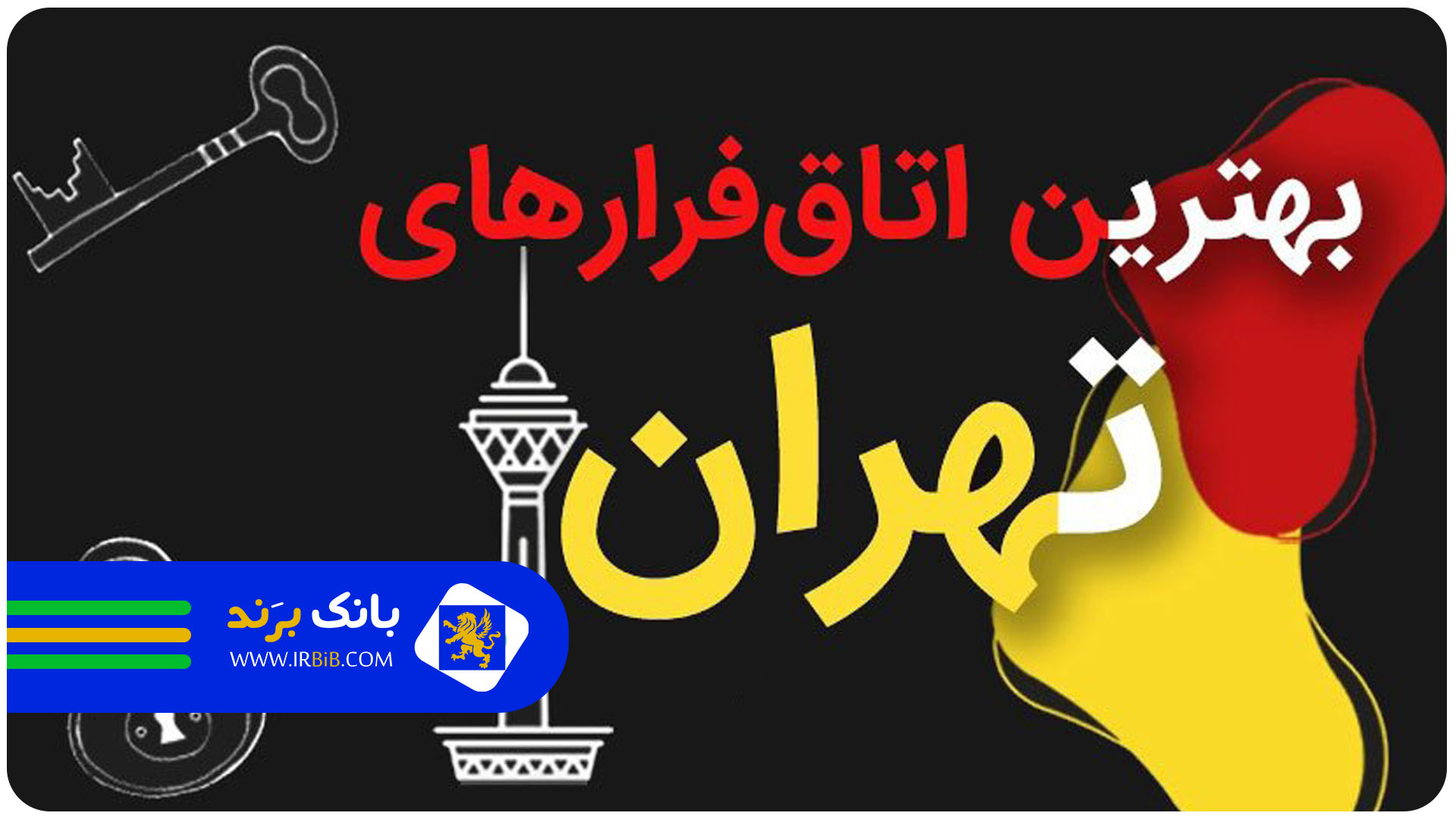 لیست ۱۰ تا از بهترین اتاق فرارهای تهران + تلفن + آدرس دقیق