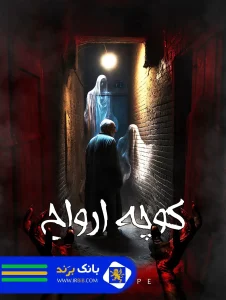 بهترین اتاق فرار تهران