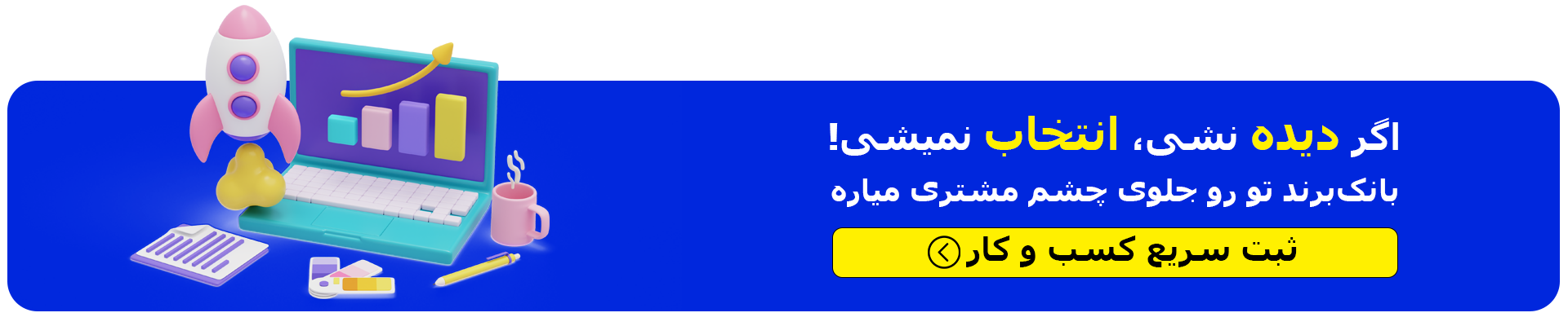 ثبت سریع کسب و کار در بانک برند