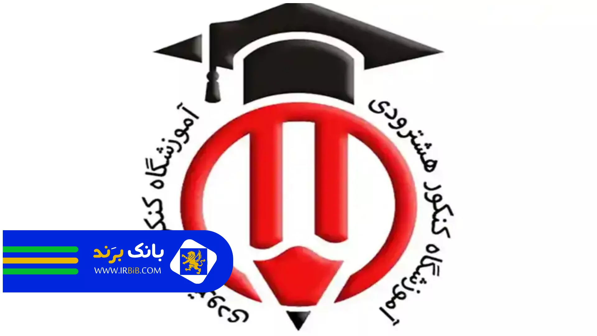 هشترودی | بهترین آموزشگاه کنکور در تهران 