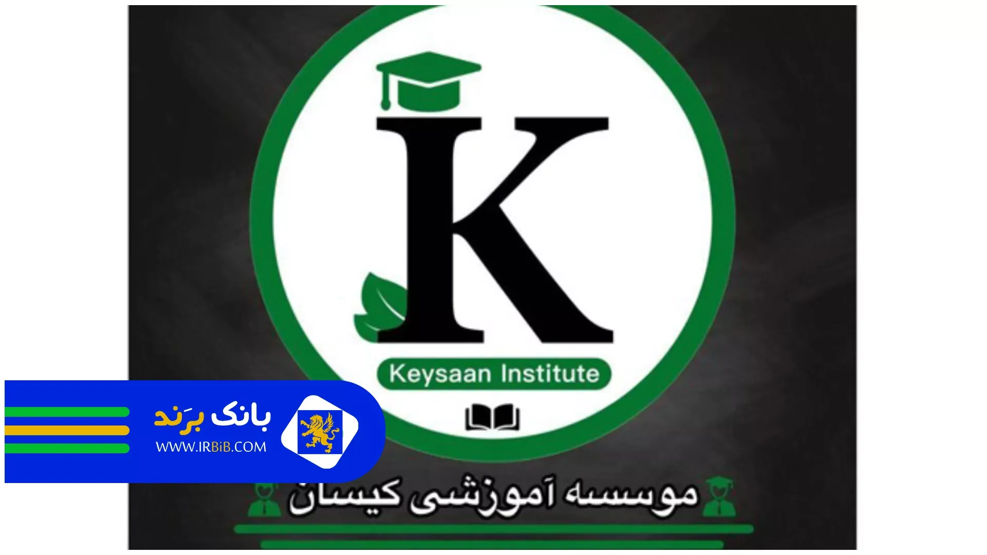 کیسان | بهترین آموزشگاه کنکور در تهران 