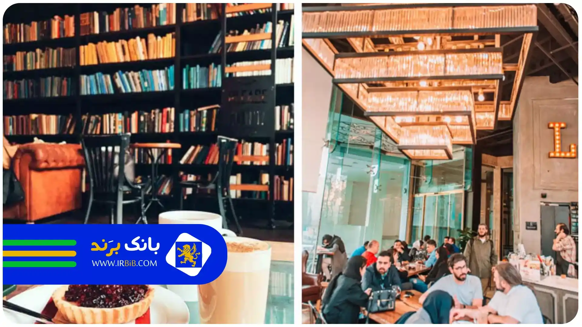 لمیز کافه | بهترین کافه در تهران