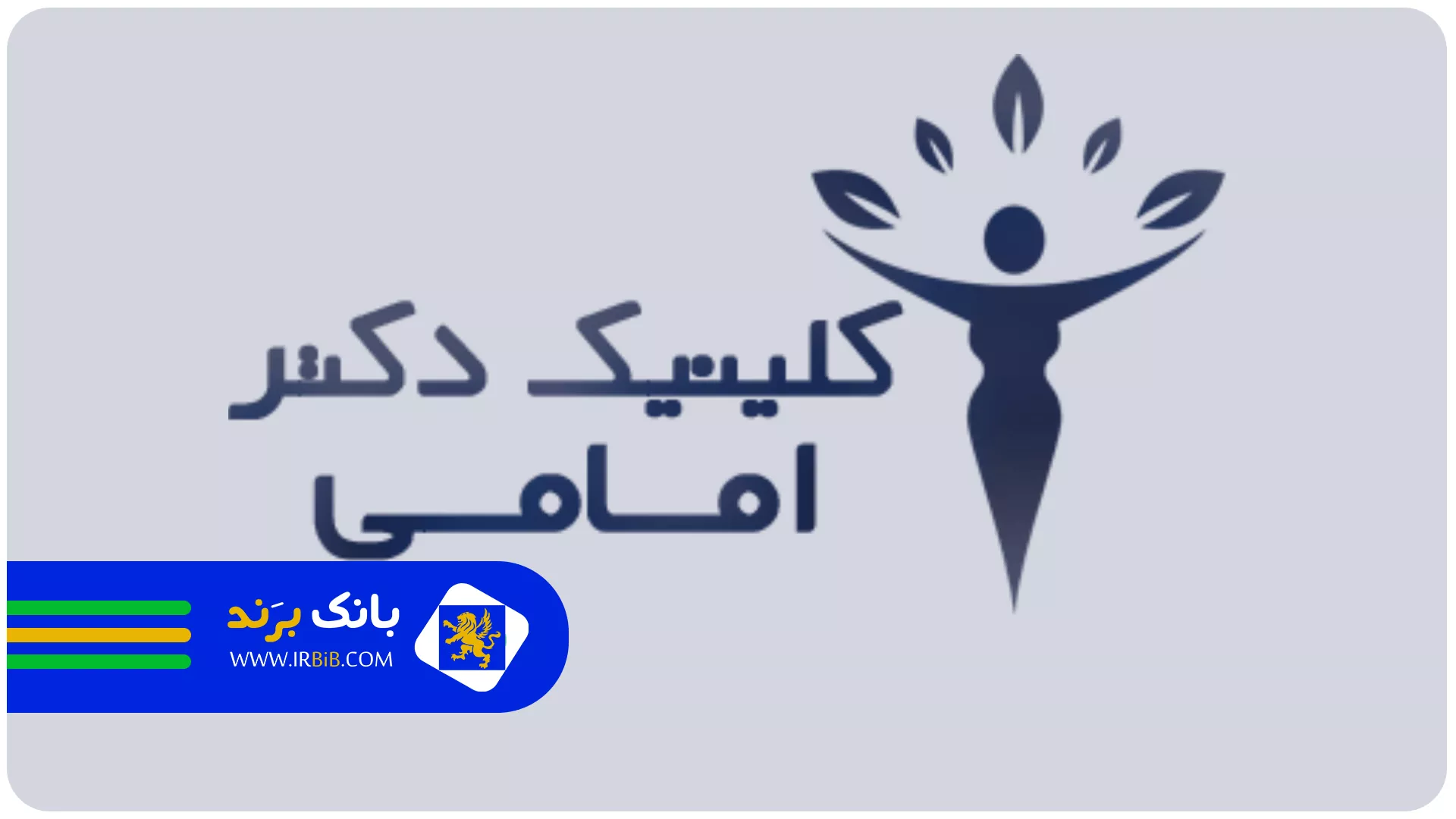 دکتر امامی | بهترین کلینیک لاغری تهران