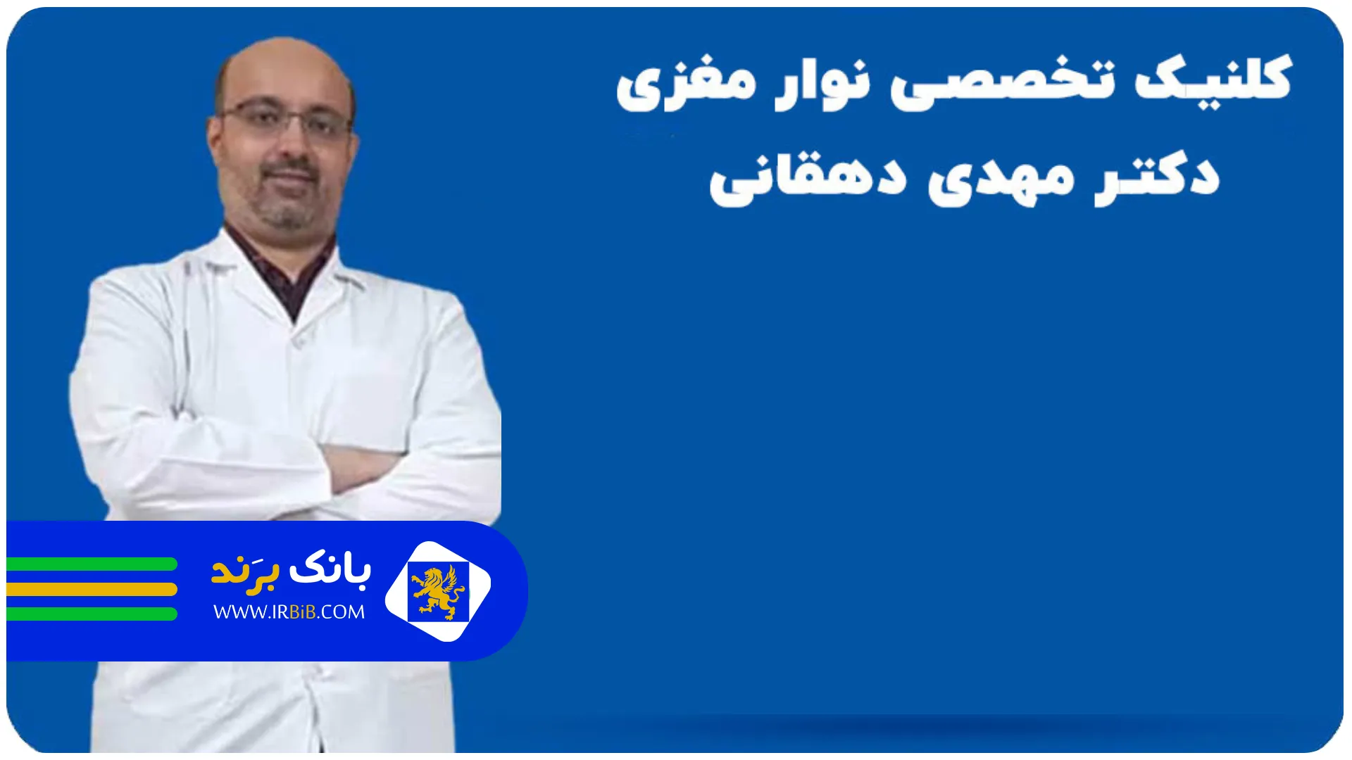 دکتر دهقانی | بهترین جراح مغز و اعصاب در تهران