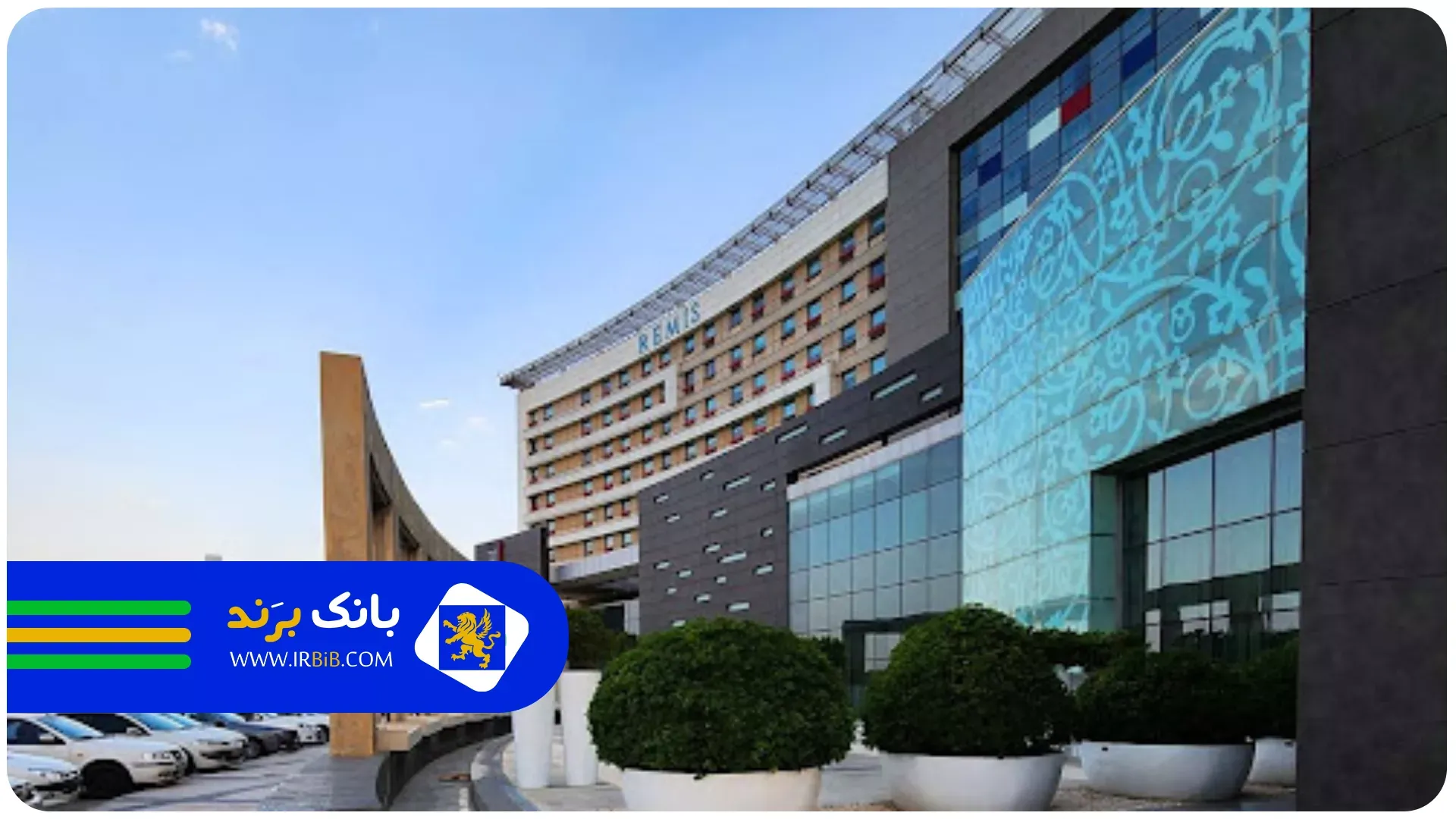 هتل رمیس | بهترین هتل در تهران 