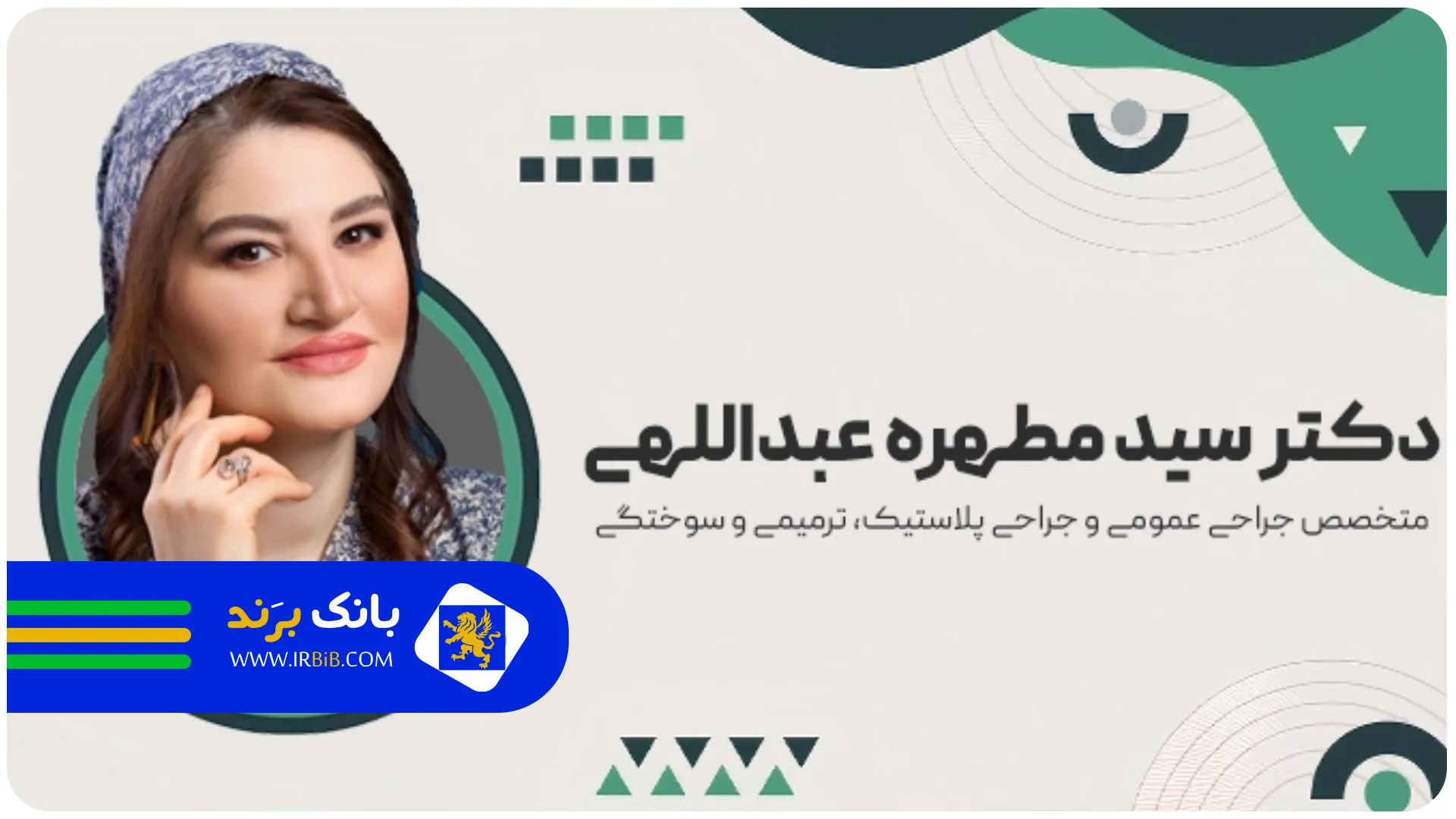 دکتر عبداللهی | بهترین جراح پلاستیک تهران