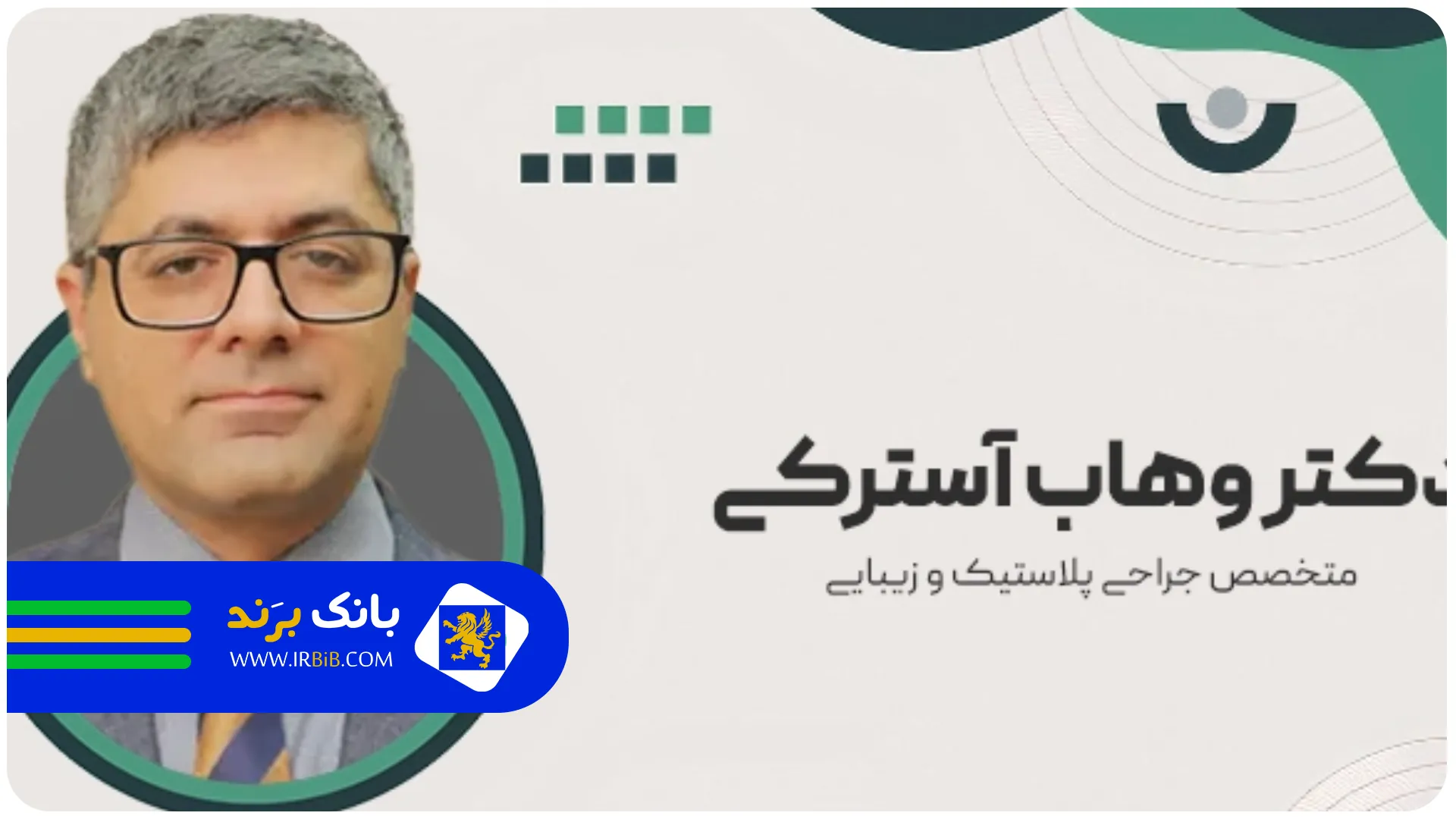 دکتر آسترکی | بهترین جراح پلاستیک تهران