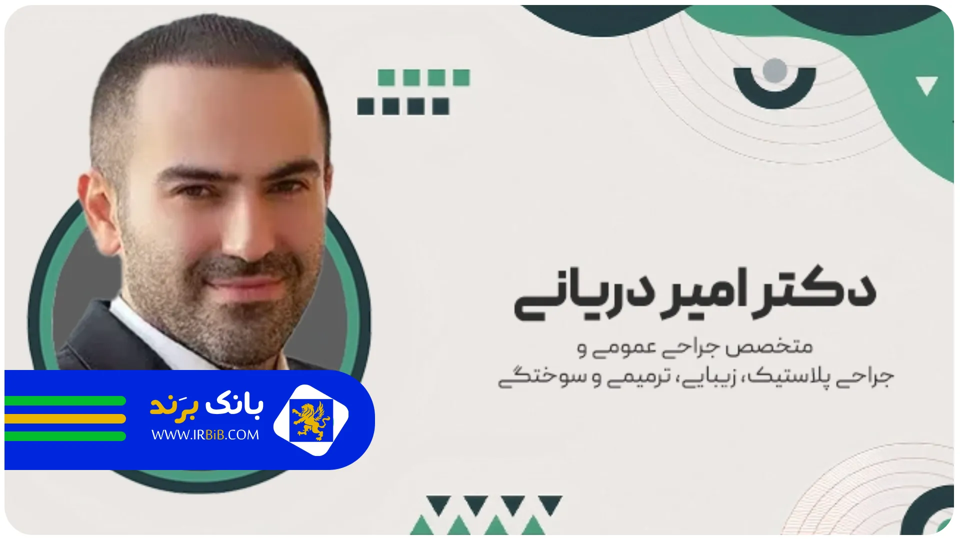 دکتر دریانی | بهترین جراح پلاستیک تهران