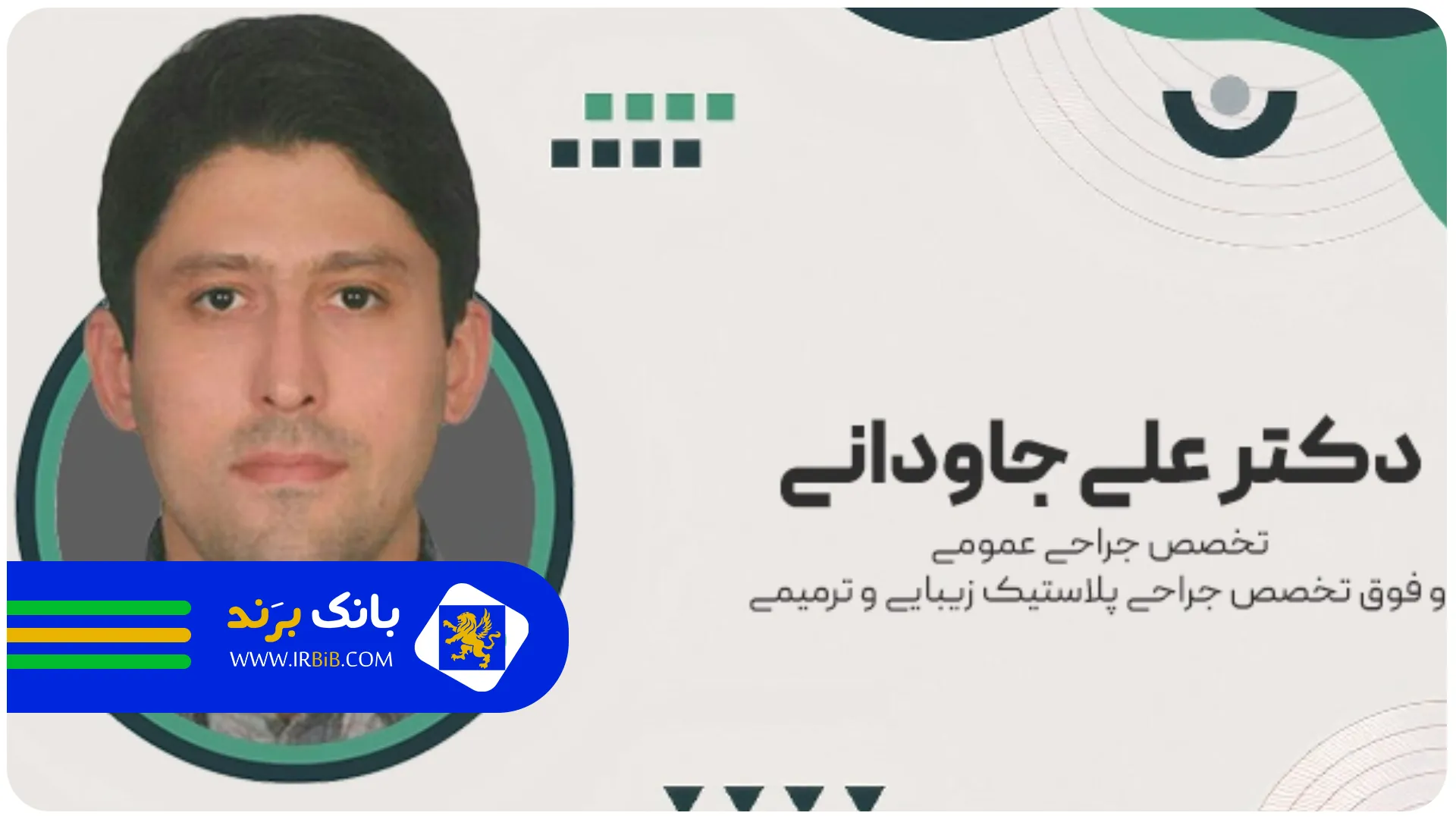 دکتر جاودانی | بهترین جراح پلاستیک تهران