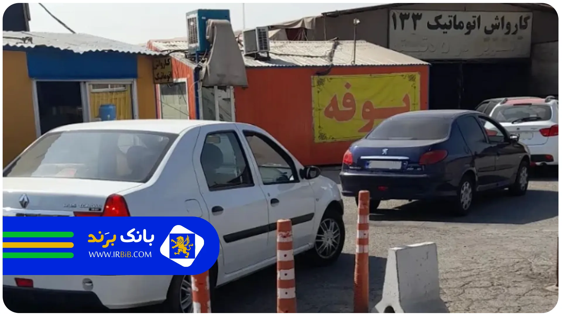 133 | بهترین کارواش ها در تهران