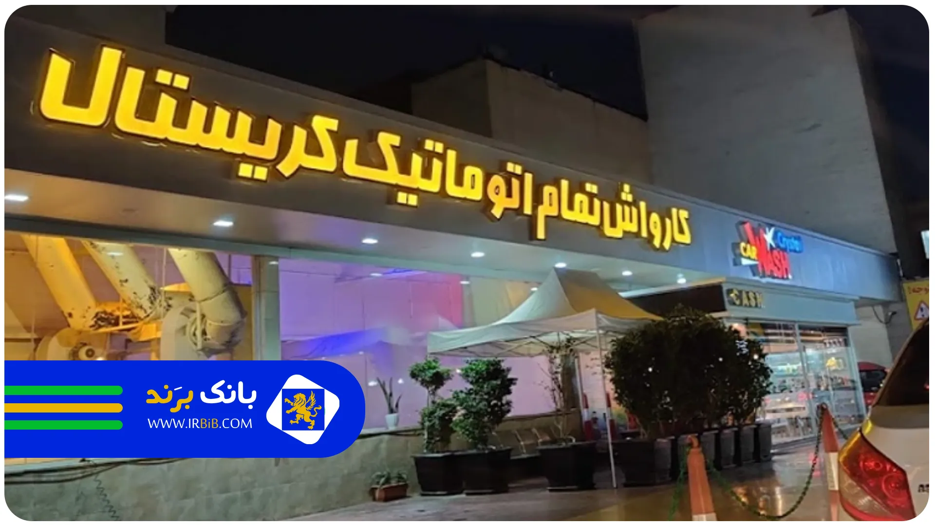 کریستال | بهترین کارواش ها در تهران