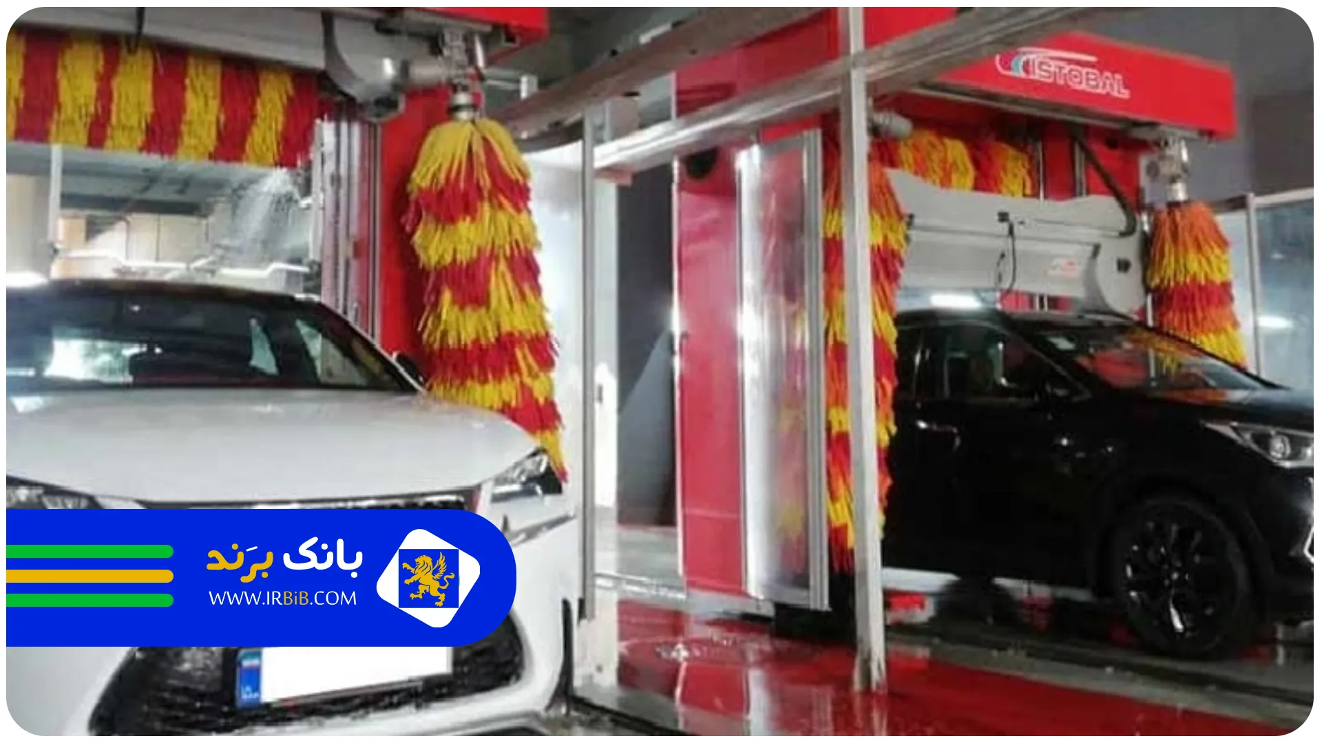 ایران مال | بهترین کارواش ها در تهران