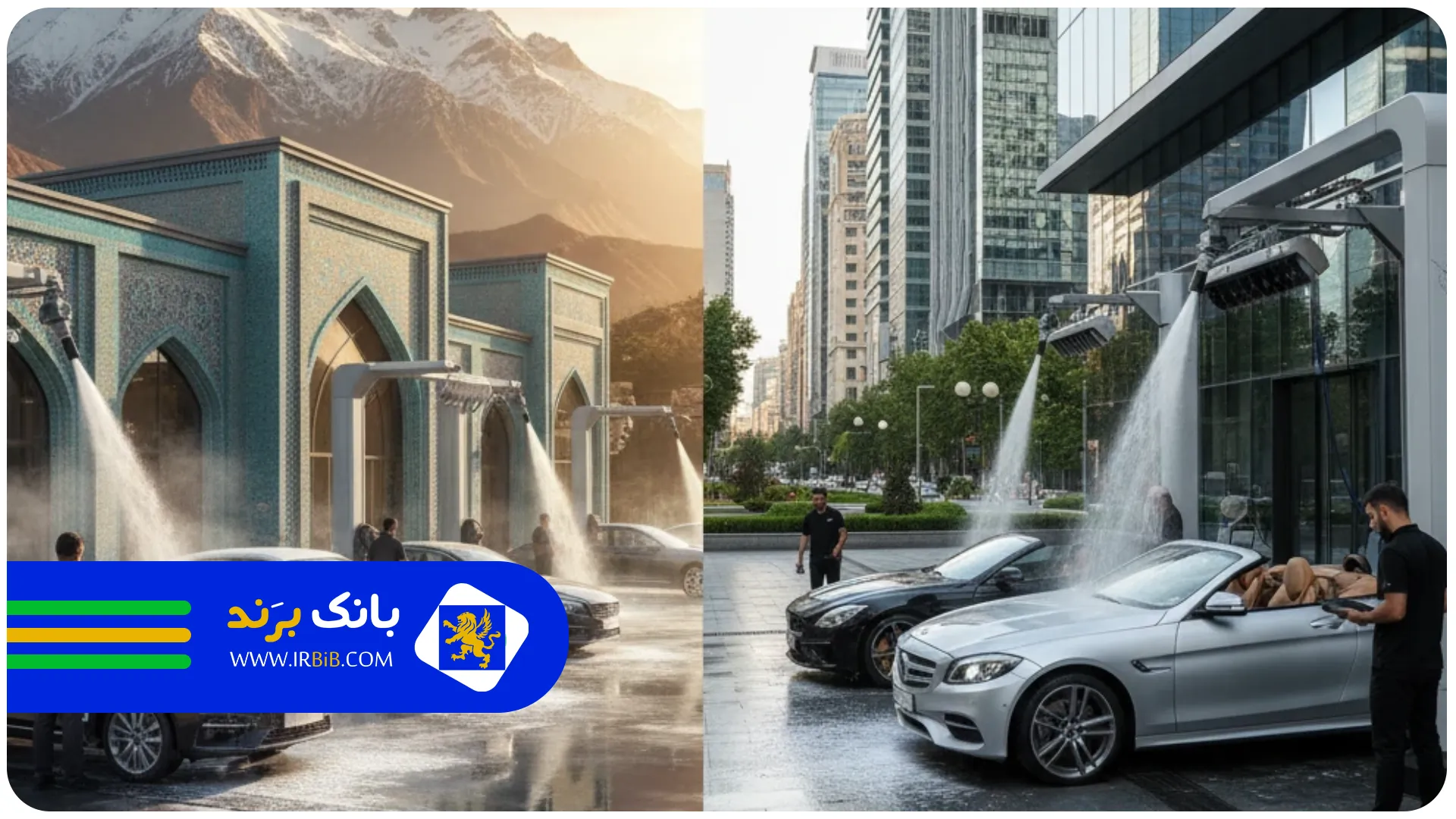 مقایسه غرب و شرق | بهترین کارواش ها در تهران