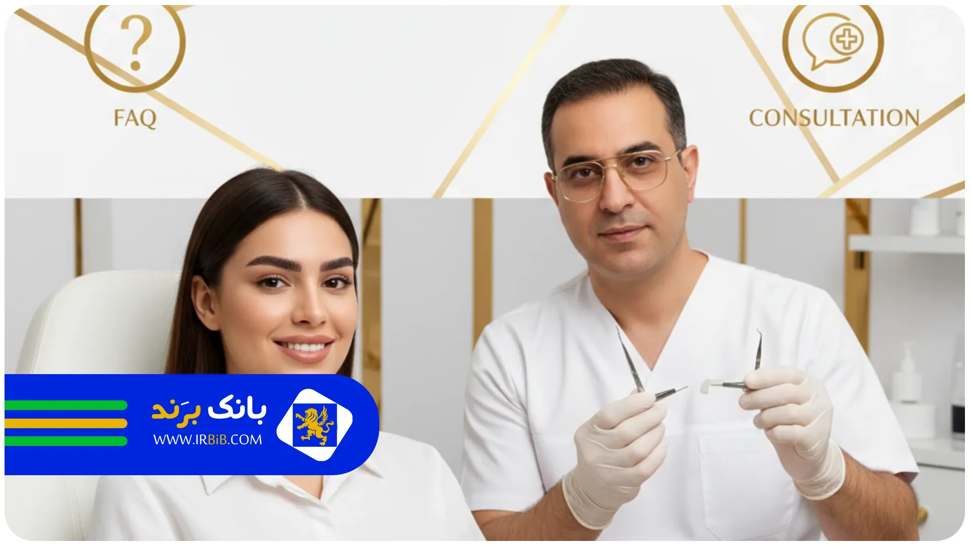 بند های پایانی و faq | بهترین کاشت ابرو در تهران