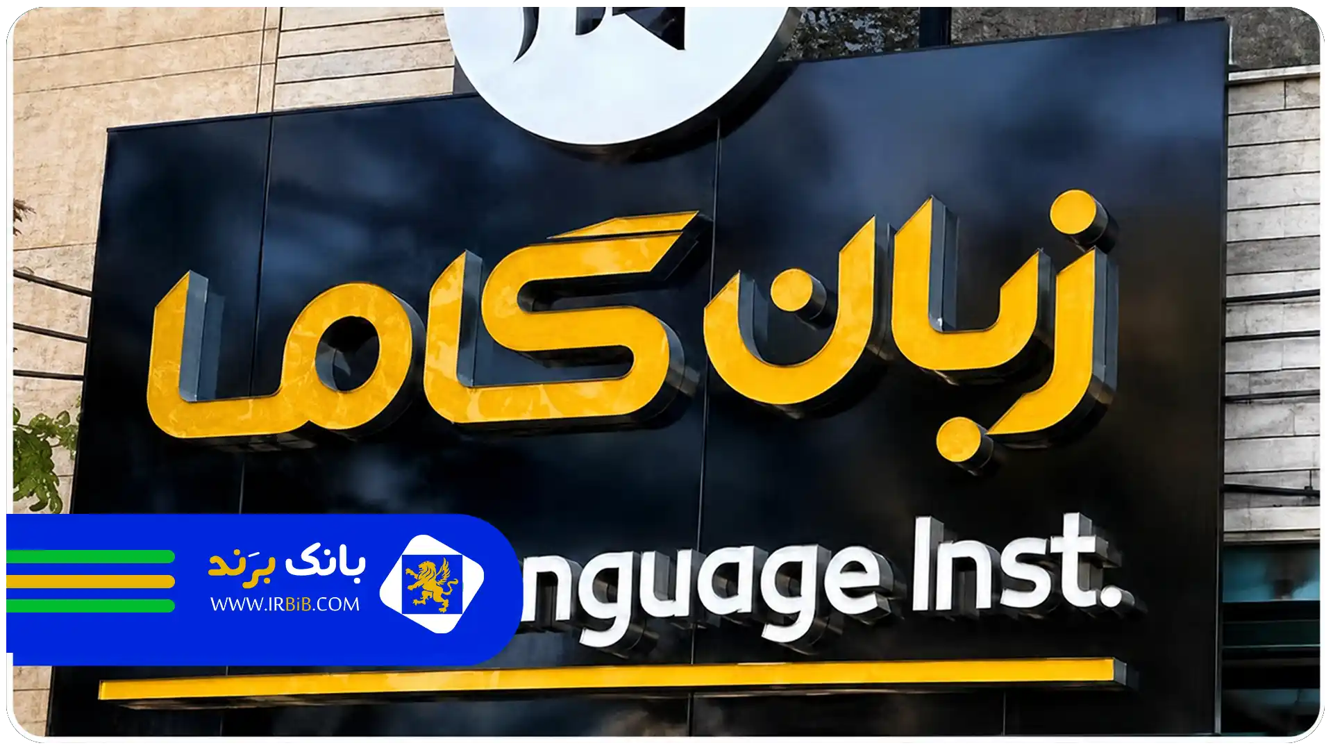 بهترین آموزشگاه زبان انگلیسی تهران | موسسه گاما
