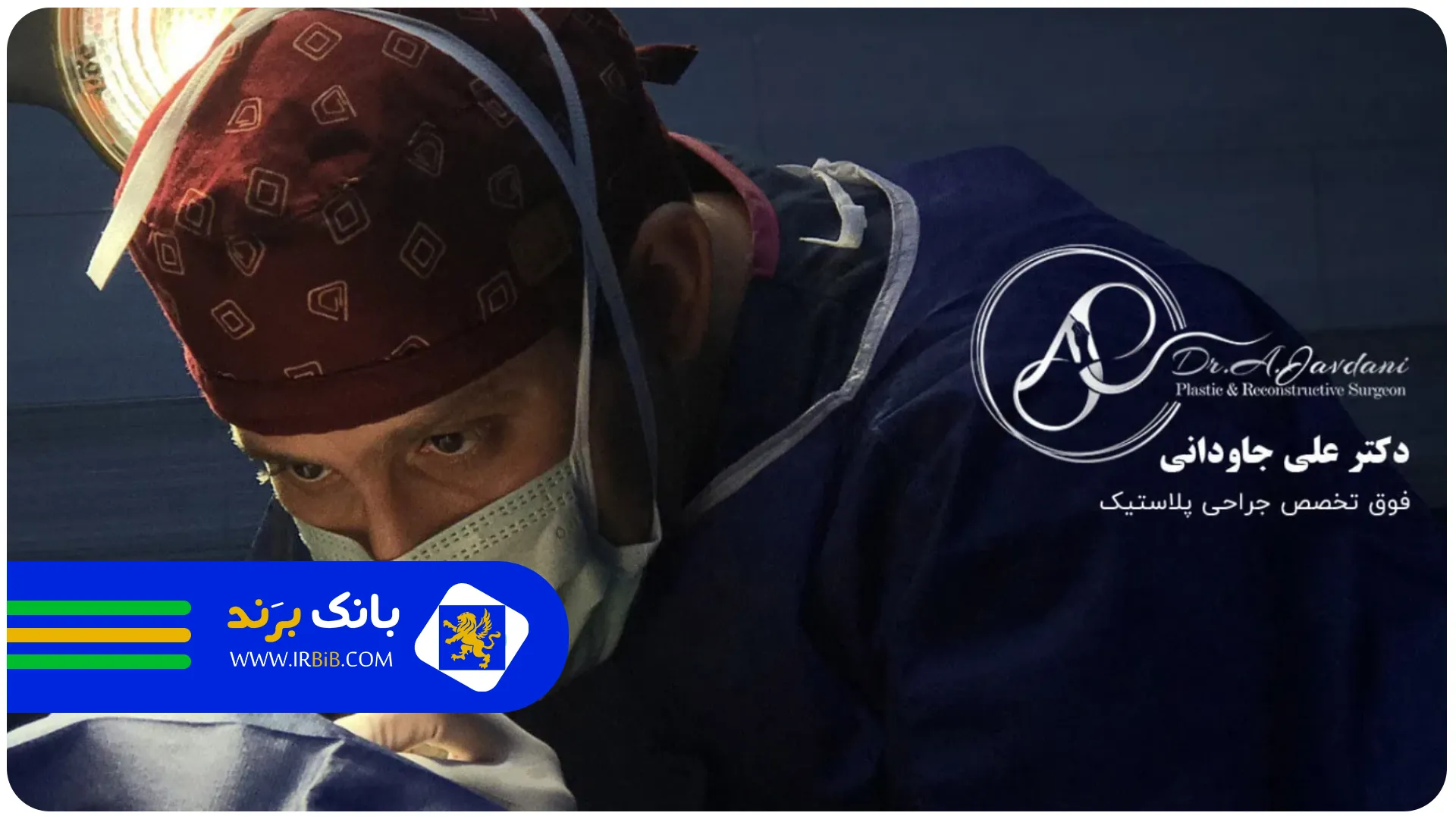 دکتر جاودانی | بهترین جراح بینی در تهران