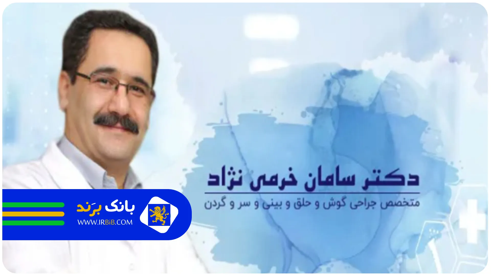 دکتر خرمی نژاد | بهترین جراح بینی در تهران