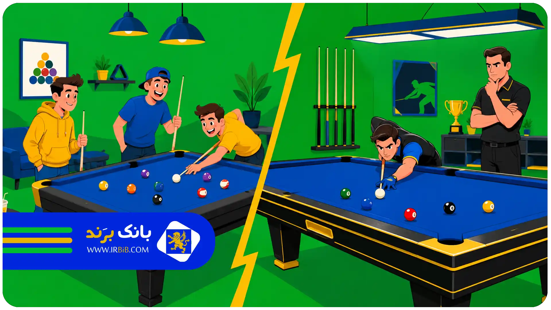 بهترین باشگاه بیلیارد در تهران | تفاوت باشگاههای تفریحی و حرفهای