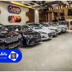 لیست ۱۰ تا از بهترین نمایشگاه ماشین در غرب تهران + شماره تلفن + آدرس دقیق