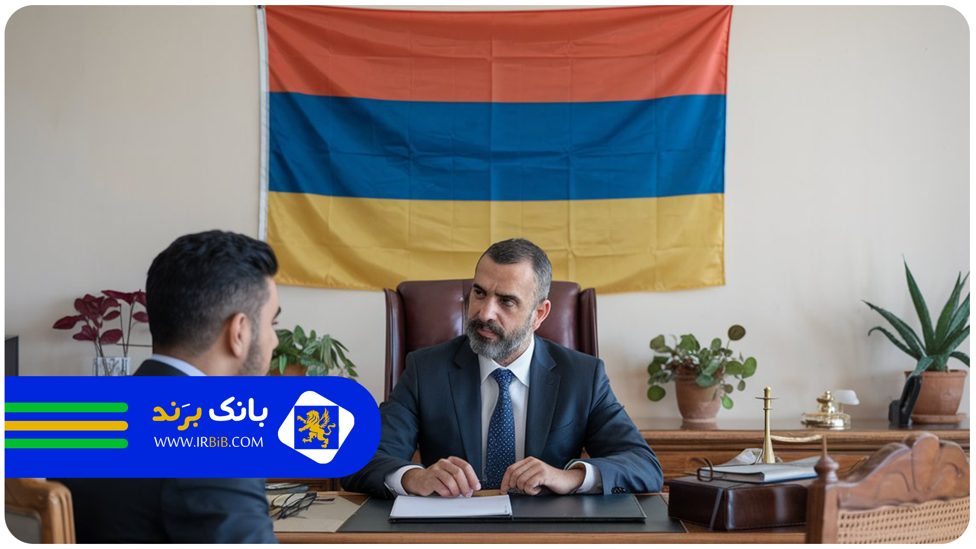 وکیل ایرانی در ارمنستان | بانک برند