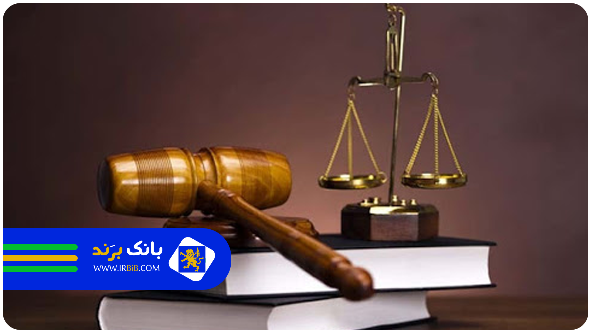 وکیل ایرانی در ارمنستان | بانک برند