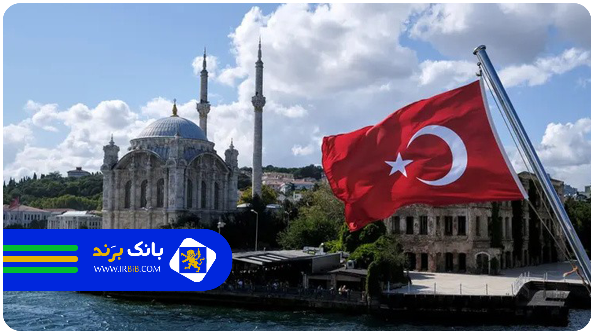 وکیل ایرانی در ترکیه | بانک برند 