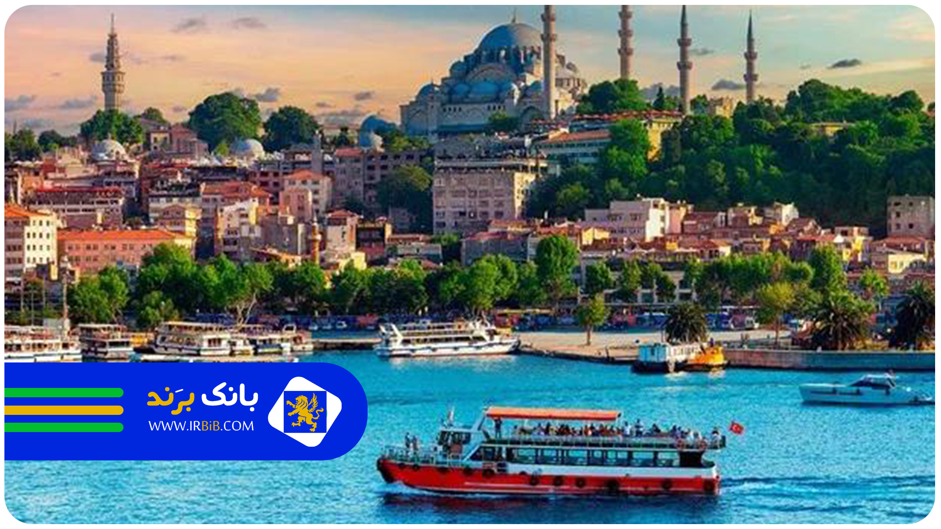 وکیل ایرانی در ترکیه | بانک برند 