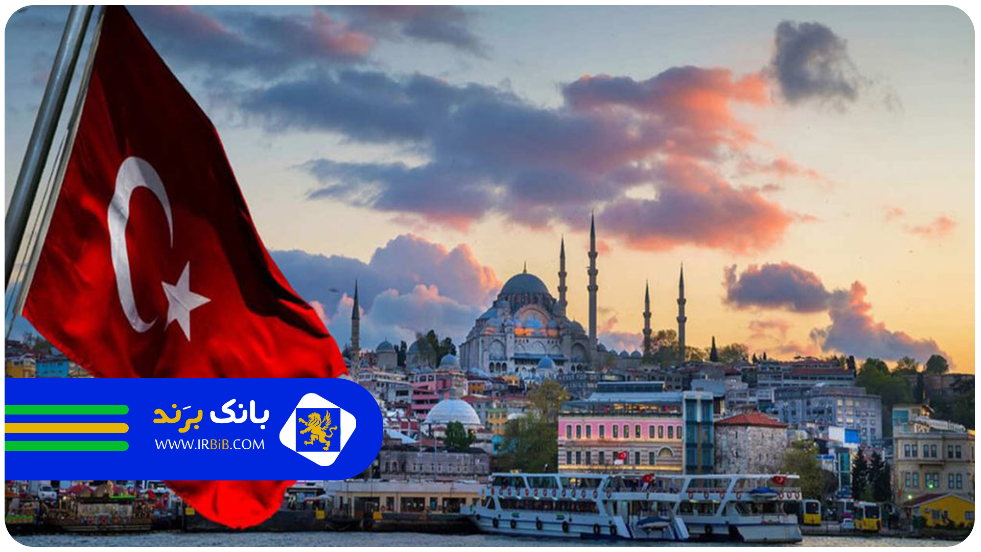 وکیل ایرانی در ترکیه‌ | بانک برند