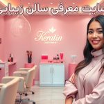 بهترین سایت معرفی سالن زیبایی در کرج