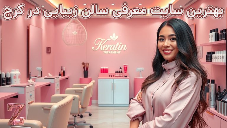 بهترین سایت معرفی سالن زیبایی در کرج