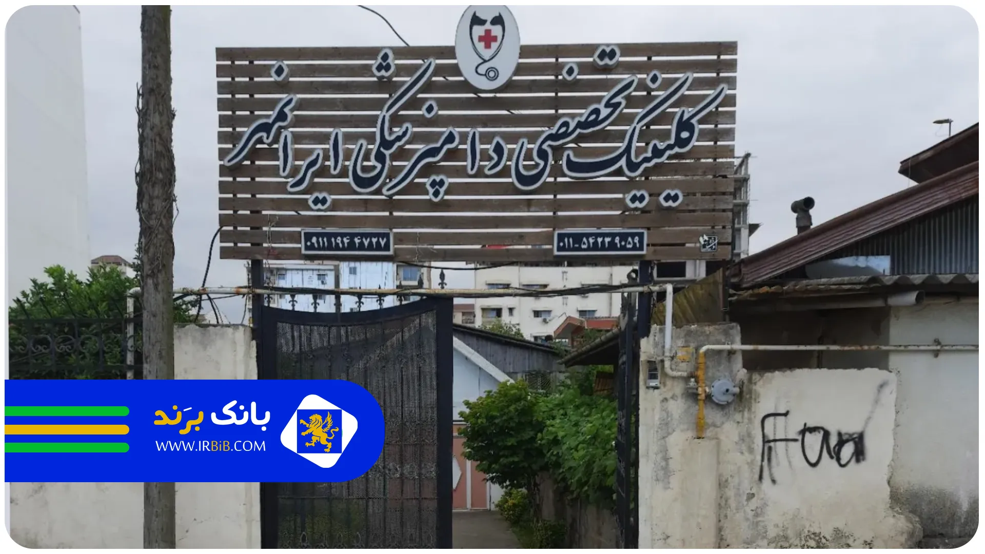 ایران مهر | بهترین کلینیک دامپزشکی در تهران