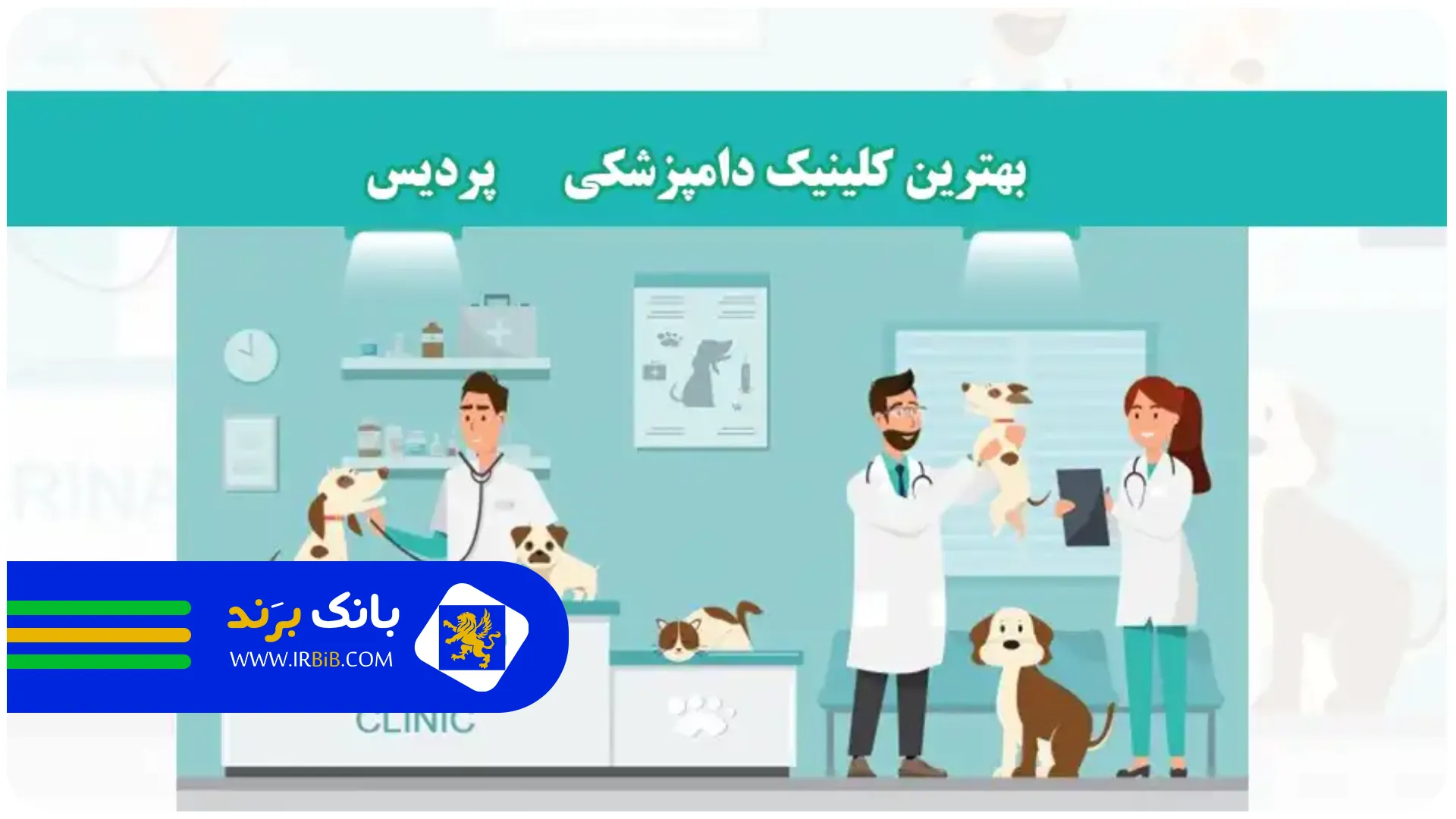 پردیس | بهترین کلینیک دامپزشکی در تهران