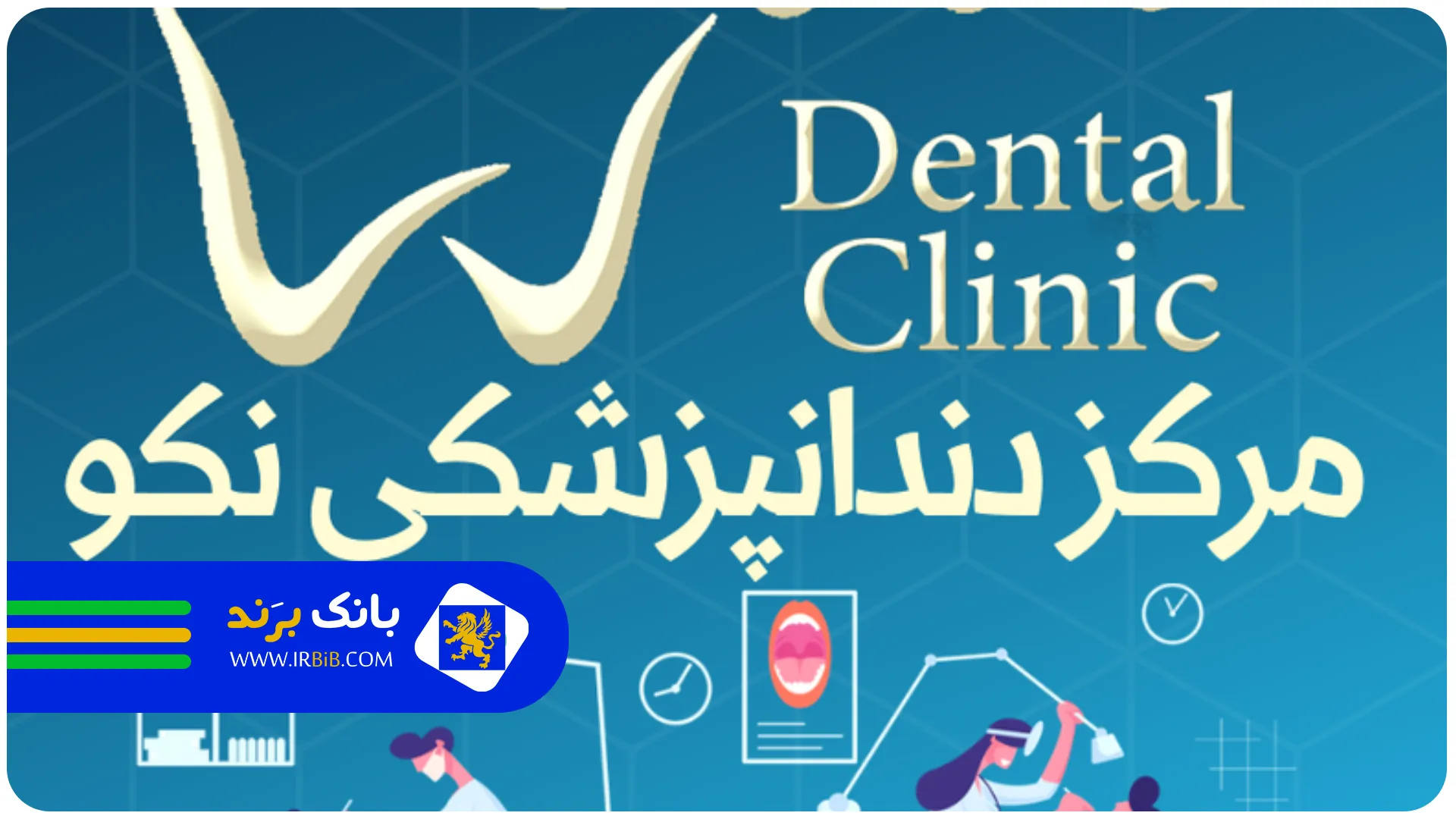 نکو | بهترین دندانسازی در تهران