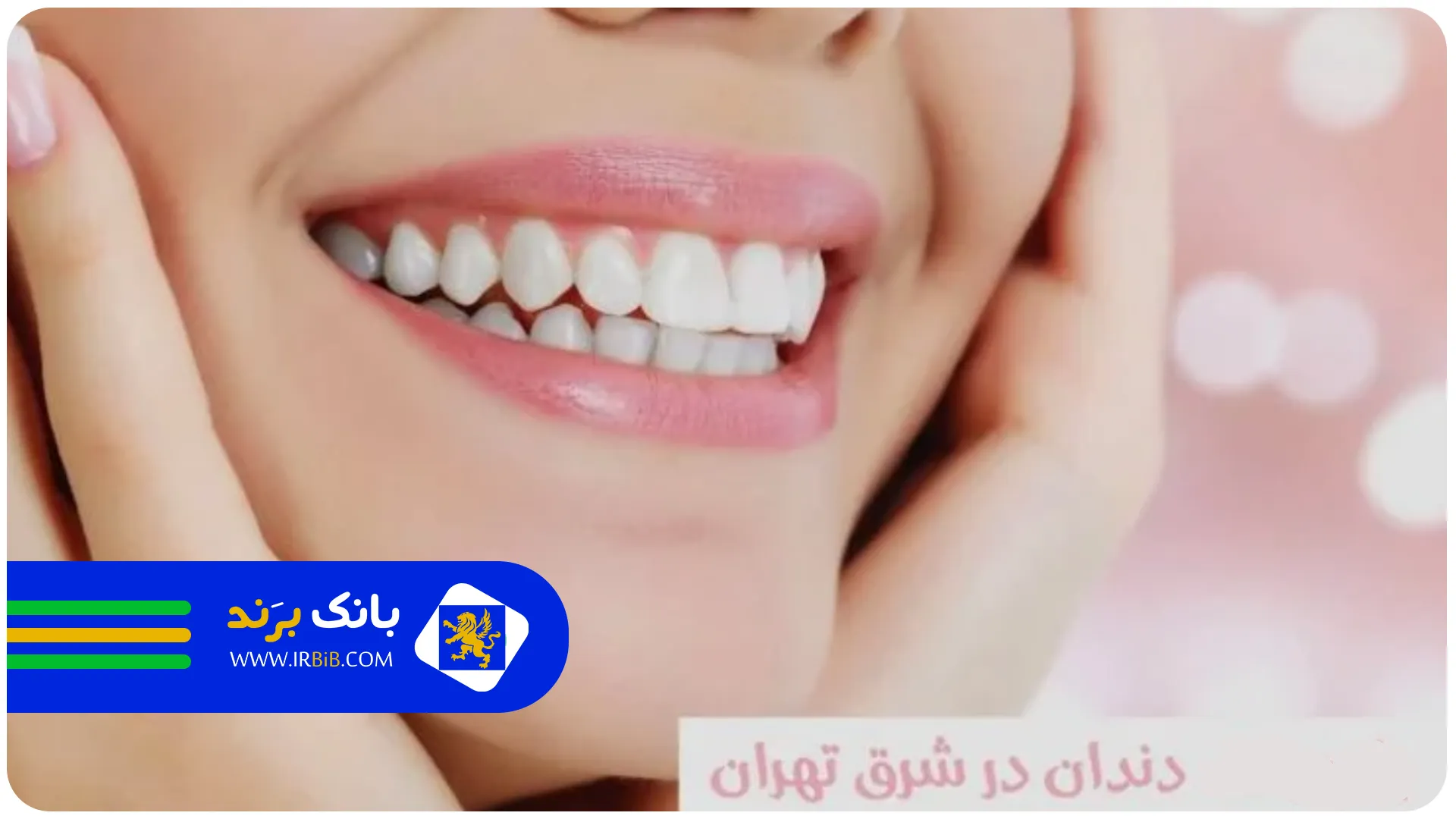 سفید | بهترین دندانسازی در تهران