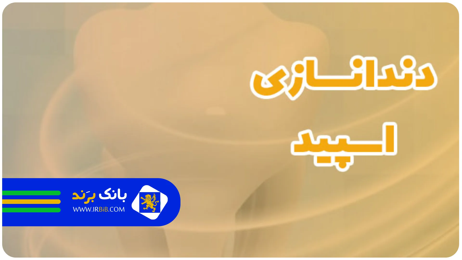 اسپید | بهترین دندانسازی در تهران