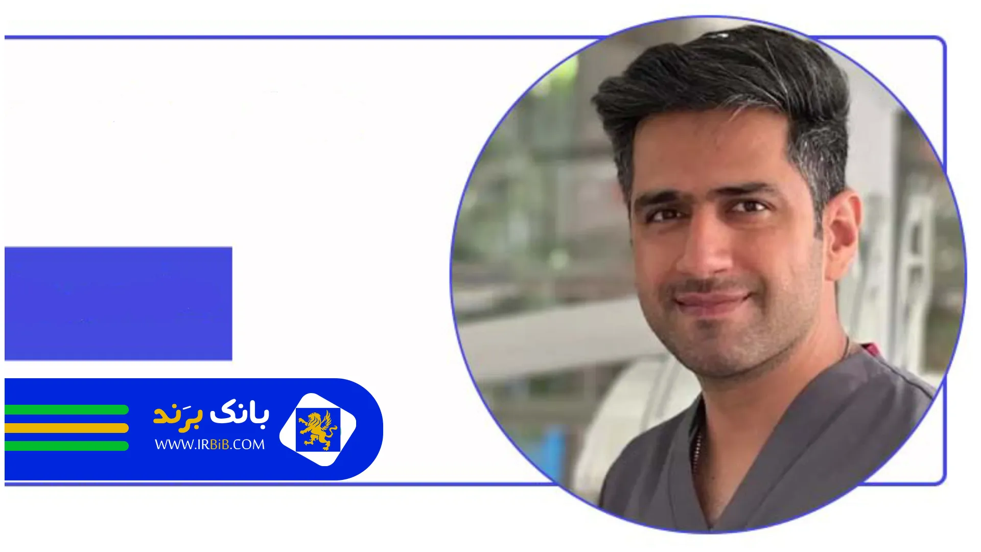 دکتر مرتضوی | بهترین جراح فک و صورت تهران